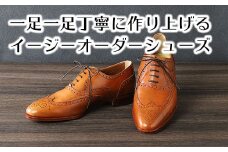 【PRキャンペーン対象】一足一足丁寧に作り上げるイージーオーダーシューズ・キップ革【R021U】