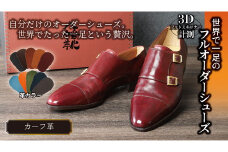 ＜3Dフットスキャナーを用いて計測＞世界で一足のフルオーダーシューズ・カーフ革【R022U】