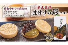 安土名物「まけずの鍔（つば）」8個入【CM01U】