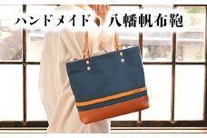 ハンドメイド　八幡帆布鞄トートバッグ・名入れ可能　Mサイズ【CC01U】