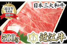 【PRキャンペーン対象】近江牛 すきしゃぶ 【4等級以上】【近江牛　肩ロース】すき焼・しゃぶしゃぶ用【500ｇ】【BI01U】(近江八幡市 近江牛 ブランド 和牛 肩ロース 近江牛 すき焼き しゃぶしゃぶ 人気 近江牛 鍋 赤身 すき焼き肉 リピート多数 霜降り 日本三大和牛 近江牛 ふるさと納税 おすすめ 限定 近江牛 極上 近江牛)