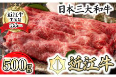 近江牛 すきしゃぶ 【4等級以上】【近江牛　ウデ】すき焼・しゃぶしゃぶ用【500ｇ】【BI02U】(近江八幡市 近江牛 ブランド 和牛 すき焼き しゃぶしゃぶ 人気 近江牛 鍋 赤身 すき焼き肉 リピート多数 霜降り 日本三大和牛 近江牛 ふるさと納税 おすすめ 限定 近江牛 極上 近江牛)