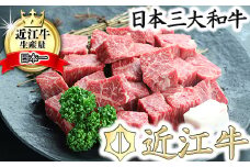 【PRキャンペーン対象】近江牛サイコロステーキ【400g】【CO01U】