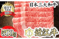 【PRキャンペーン対象】【4等級以上】【カネ吉山本】近江牛[選] しゃぶしゃぶ用　【500ｇ】【Y091U】