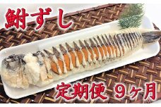 近江本にごろ　ふなずし280ｇスライス　定期便（9か月連続お届け）【AD22U】