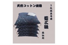 ワタセの手作り座布団　和柄の粋５枚組　　「藍三昧　刺し子」【CW65U】