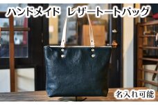 ハンドメイド　レザートートバッグ・名入れ可能　ブラック【CC12U】