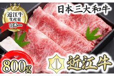 【冷凍】【特別企画・数量限定】【1月中旬以降に順次発送】特選近江牛ロースすき焼  800g【森村商会】【L007U1-1m】【リピート多数】【頑張った方へのご褒美を贅沢に】(近江牛 すき焼き すきやき スキヤキ 牛肉 国産 ブランド 和牛 絶品 高級 高品質 最高品質 極上 特選 大人気 ギフト リピート リピーター おすすめ ランキング おいしい 限定 高評価 黒毛和牛 日本三大和牛 ) 