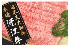 【PRキャンペーン対象】近江牛すきやき用【450ｇ】【N004U】