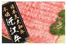 【PRキャンペーン対象】近江牛すきやき用【450ｇ】【N004U】