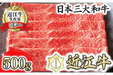 【PRキャンペーン対象】【カネ吉山本】近江牛すきやき用[赤身]　【500ｇ】【Y093U1】