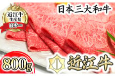 近江牛A5ランク希少部位みすじ　すき焼・しゃぶしゃぶ用【800g】【DG01U】
