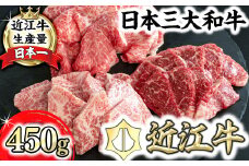 【PRキャンペーン対象】【近江牛　毛利志満】近江牛焼肉3点盛セット　【450ｇ】【S034U】