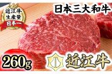 【PRキャンペーン対象】【4等級以上】【近江牛　毛利志満】近江牛　赤身ステーキ【260ｇ】【S039U】