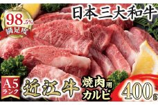 【PRキャンペーン対象】近江牛A5ランクカルビ焼肉用【400g】【DG04U】