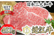 【PRキャンペーン対象】近江牛 Å5 ステーキ 近江牛A5ランクサーロインステーキ【400g】【DG07U】(近江牛 ステーキ すてーき ステーキ肉 すてーき肉 サーロイン 近江牛 国産 ブランド 和牛 日本三大和牛 絶品 高級 極上 特選 大人気 ギフト 近江牛 リピート多数 おすすめ 近江牛 ランキング 限定 高評価 黒毛和牛 オススメ)