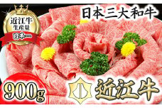 近江牛A5ランク肩ロースすき焼・しゃぶしゃぶ用【900g】【DG08U】