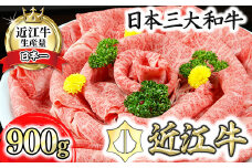 近江牛A5ランク肩ロースすき焼・しゃぶしゃぶ用【900g】【DG08W】