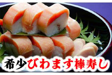 【PRキャンペーン対象】びわます棒寿し【630g】【DH01U1】