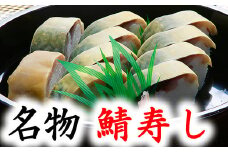 【PRキャンペーン対象】ひさご寿し名物の鯖寿し【630g】【DH02U1】