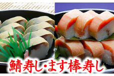 プレミアムびわます棒寿しとひさご寿し名物の鯖寿し詰合せ【DH03U1】
