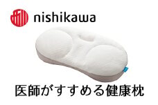 【PRキャンペーン対象】【nishikawa/西川】【医師がすすめる健康枕】もっと横楽寝/低め【P258U】 枕 ピロー 寝具 医師 健康枕 ブランド 西川 nishikawa 人気 おすすめ 睡眠改善 快眠 健康 