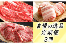【カネ吉山本】近江牛 自慢の逸品便－楽－（全3回定期便）（2022年11月改定）【Y099U】