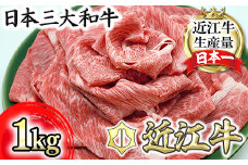 【総本家　肉のあさの】近江牛肩ロースすき焼き用 1kg【250ｇ×4】【AE15U】