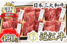 【PRキャンペーン対象】【カネ吉山本】近江牛・定番焼肉6種盛り合わせ（匠）【420g】【Y108U1】