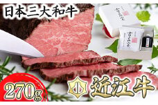 【カネ吉山本】近江牛和風ローストビーフ1本270g手づくり和風ポン酢付き【Y111U1】