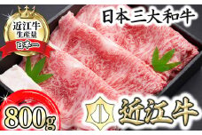【森村商会】近江牛特選ロースすき焼 800g【冷凍】【L007U】
