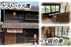 ゲストハウス澪 ペア宿泊券【FB01U】