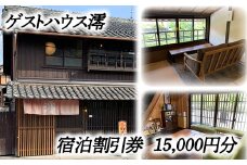 ゲストハウス澪 宿泊割引券（15,000円分）【FB02U】