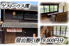 ゲストハウス澪 宿泊割引券（9,000円分）【FB03U】