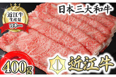 【9月発送分】極上近江牛すき焼き・しゃぶしゃぶ用ロース【400g】【CB12U-9m】( 近江牛 ブランド 和牛 牛肉 すきやき すき焼き しゃぶしゃぶ 国産 人気 鍋 滋賀県 近江八幡市 赤身 霜降り 神戸牛 松阪牛 に並ぶ 日本三大和牛 近江牛 ふるさと納税 )