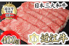 【9月発送分】極上 近江牛 すき焼き しゃぶしゃぶ ロース 400g 【CB12U-9m】 ( 近江牛 ブランド和牛 牛肉 ロース スライス 近江牛 A5 やきしゃぶ すきやき すき焼き 国産 黒毛和牛 冷凍 人気 鍋 滋賀県 近江八幡市 和牛 牛肉 すき焼き 霜降り ギフト 贈答 神戸牛 松阪牛 に並ぶ 日本三大和牛 近江牛 ふるさと納税 )