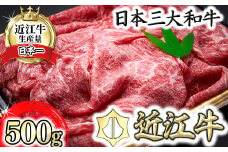 【森村商会】近江牛特選もも切り落とし 500g【冷凍】【L011U】