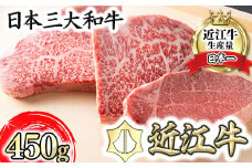 近江牛ステーキセット 450g【冷蔵】【寛閑観】【FR01U】