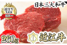 【PRキャンペーン対象】近江牛赤身ステーキセット 260g【冷蔵】【寛閑観】【FR03U】