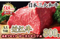 A5ランク 近江牛赤身ブロック 塊肉 800g【ローストビーフ用】【FO02U】