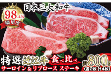 極上 特選 近江牛サーロイン＆リブロースステーキ食べ比べセット 4枚　計800g【 FO03U】
