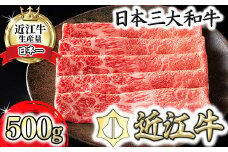【カネ吉山本】【認定近江牛雌牛限定】上赤身しゃぶしゃぶ　モモ・ウデ500g【Y117U】