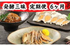 発酵三昧　近江の味　定期便6回【AD27U】
