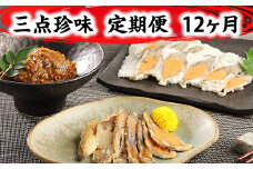 近江本にごろ ふなずし「三点珍味」定期便（12か月連続お届け）【AD28U】