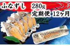 近江本にごろ ふなずし280gスライス 定期便（12か月連続お届け）【AD29U】