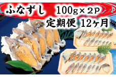 近江本にごろ　ふなずし100gスライス×2p 定期便（12か月連続お届け）【AD30U】