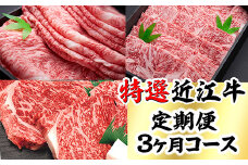 時代をかける近江牛美味便3回【L012U】