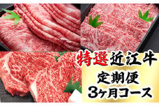 時代をかける近江牛美味便3回【L012U】