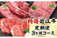 時代をかける近江牛美味便3回【L012SM】