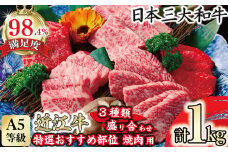 A5等級 未経産雌 特選近江牛おすすめ部位 焼肉3種盛り合わせ 合計1kg【FO04U】